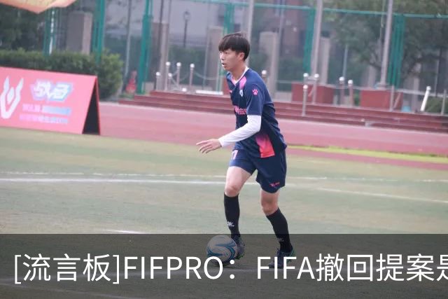 [流言板]FIFPRO：FIFA撤回提案是必然，但现在迫切需要治理改革